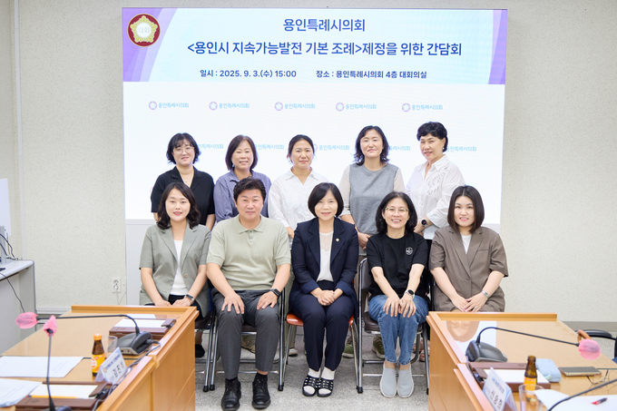 신현녀 의원이 ‘용인시 지속가능발전 기본 조례 제정을 위한 간담회’를 열고 조례 제정 방향과 주요 내용을 논의했다. (사진=용인시의회 제공)