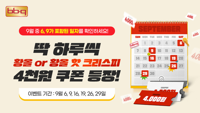 9월 한 달간 숫자 ‘6’ 또는 ‘9’가 포함된 날짜에 BBQ앱을 통해 주문하면 할인 혜택을 제공하는 ‘669데이’ 행사를 진행한다. (사진=제너시스BBQ 그룹 제공)