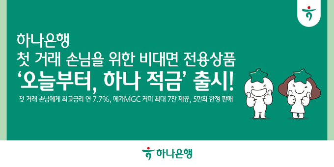 하나은행이 비대면 적금 상품 '오늘부터, 하나 적금'을 출시했다. (사진=하나은행 제공)