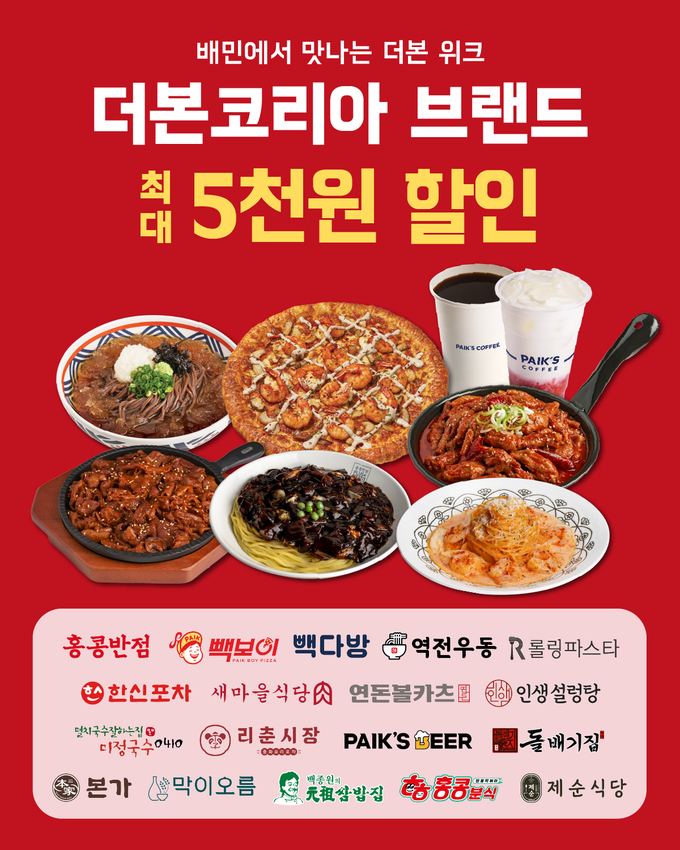 2주간 배달의민족에서 더본코리아 브랜드를 할인된 가격으로 만나볼 수 있다. (사진=더본코리아 제공)