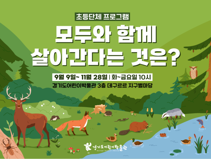 모두와 함께 살아간다는 것은? 포스터. (사진=경기문화재단 제공)