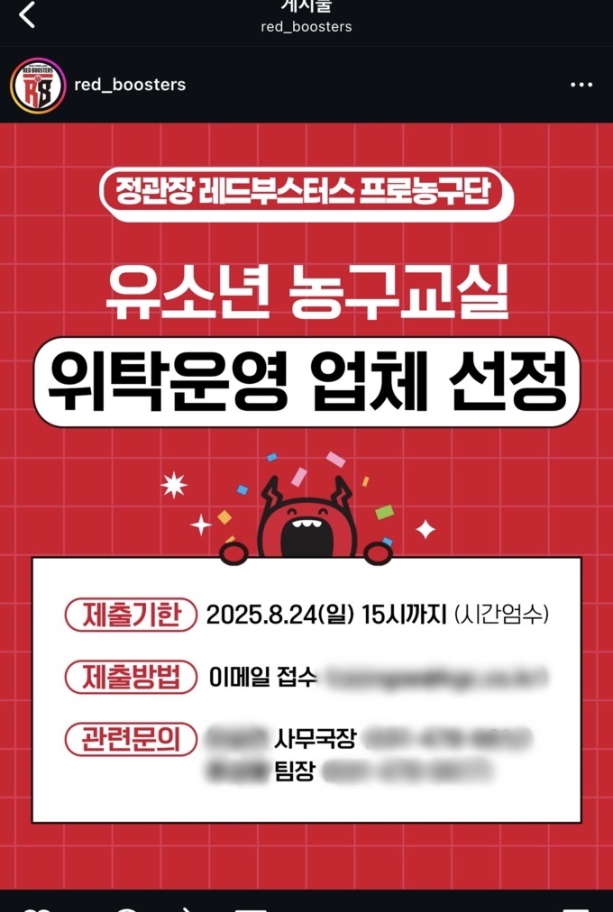 안양 정관장 레드부스터스 프로농구단이 인스타에 게시한 '유소년 농구교실 위탁 운영업체 선정' 입찰공고문. (사진=에이비아이유소년클럽 제공)