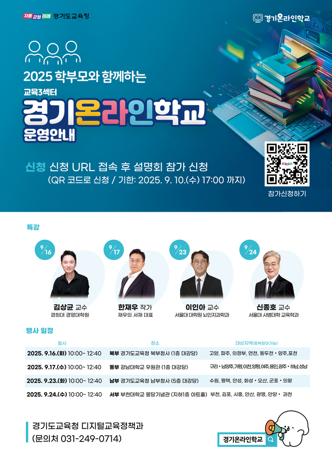 '2025 학부모와 함께하는 경기온라인학교 운영 안내' 포스터. (사진=경기도교육청 제공)