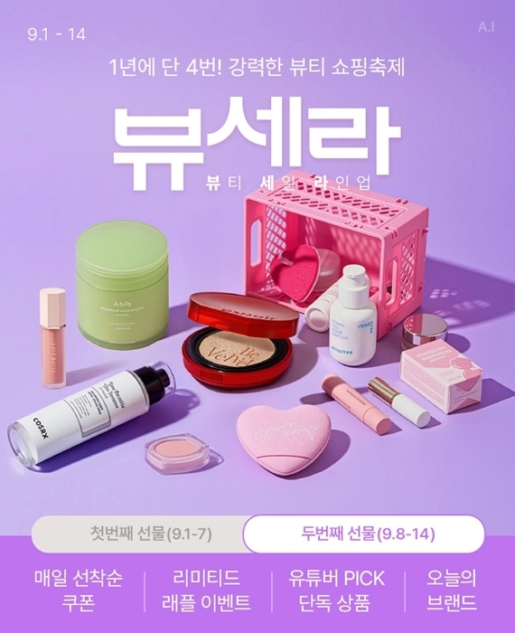 롯데쇼핑의 e커머스 플랫폼 롯데온이 대표 뷰티 행사 ‘뷰세라(뷰티 세일 라인업)’ 흥행을 이어간다. (사진=롯데온 제공)