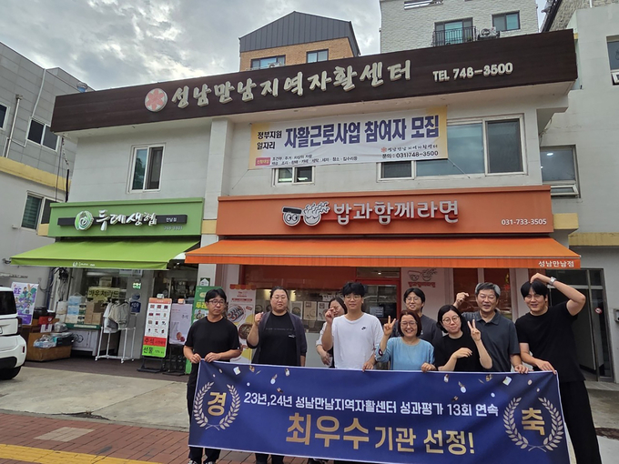 보건복지부 평가 13년 연속 최우수기관으로 선정된 성남만남지역자활센터 관계자들이 기념사진을 찍고 있다. (사진=성남시 제공)