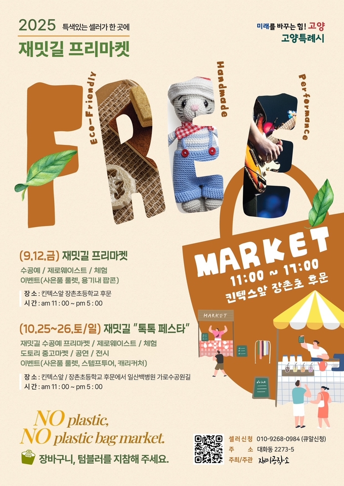 고양특례시가 ’재밋길 플리마켓‘을 일산서구 대화동 53블럭에서 개최한다. (포스터=고양시 제공)