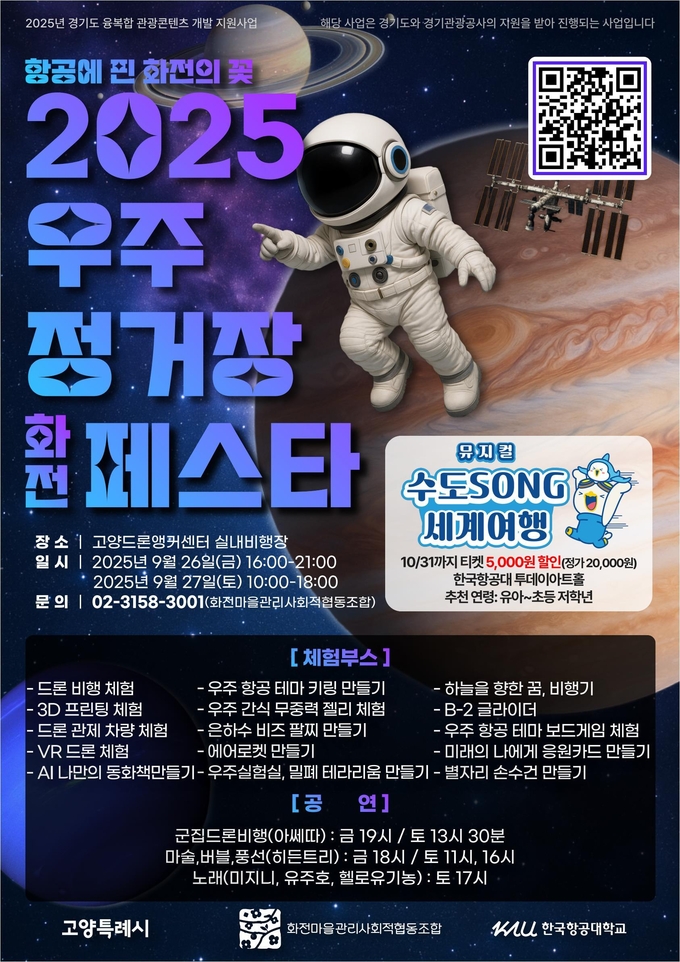 2025 우주정거장 화전 페스타 홍보 포스터. (포스터=고양시 제공)