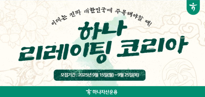 하나자산운용이 첫 목표전환형 상품인 ‘하나 리레이팅코리아 목표전환형’ 공모펀드 출시에 나섰다. (사진=하나자산운용 제공)