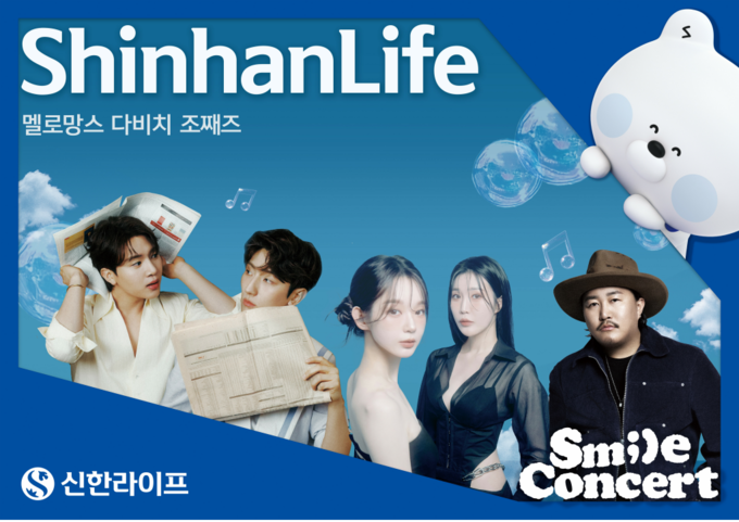 신한라이프가 고객에게 감사의 마음을 전하고 특별한 문화 경험을 제공하기 위해 ‘스마일콘서트’를 열었다. (사진=신한라이프 제공)