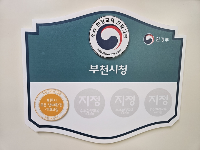 환경부 우수환경교육프로그램 지정 현판 모습. (사진=부천시 제공)
