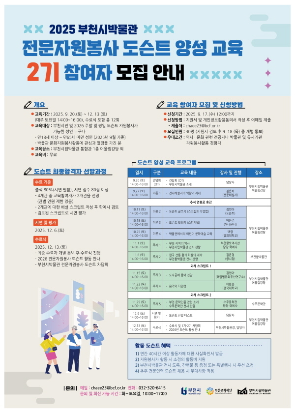 부천시박물관 전문자원봉사 도슨트 양성 교육 2기 참여자 모집 안내 포스터. (사진=부천문화재단 제공)