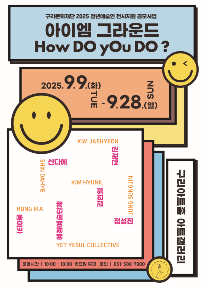 아이엠 그라운드, How DO yOu DO? (포스터=구리문화재단 제공)
