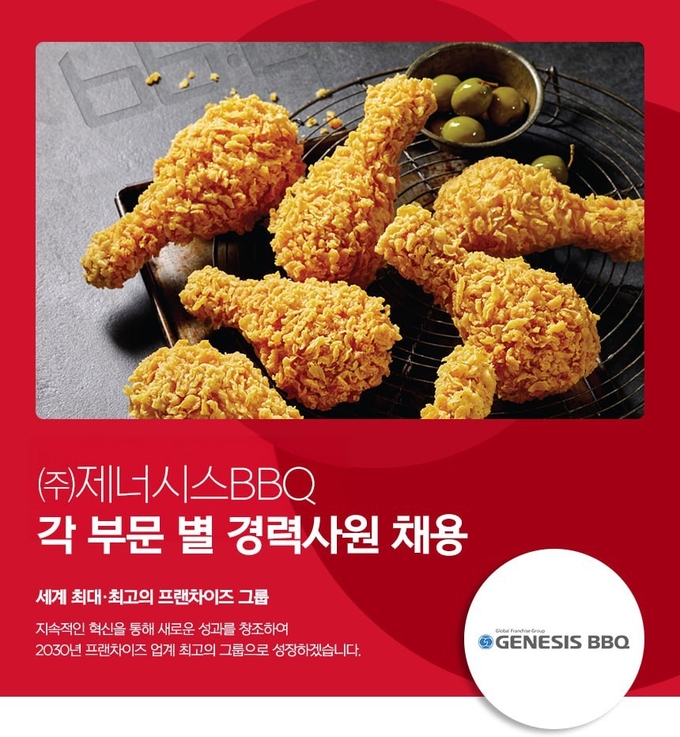 BBQ가 창사 30주년을 맞아 K-푸드 세계화를 이끌 글로벌 인재 영입에 나선다. (사진=제너시스BBQ 그룹 제공)<br>
