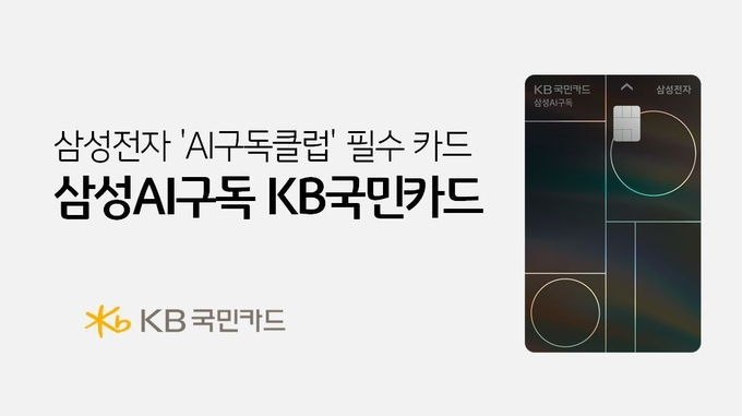 KB국민카드가 삼성전자와 협력해 가전 구독 결제 혜택을 담은 ‘삼성AI구독 KB국민카드’를 출시했다. (사진=KB국민카드 제공)