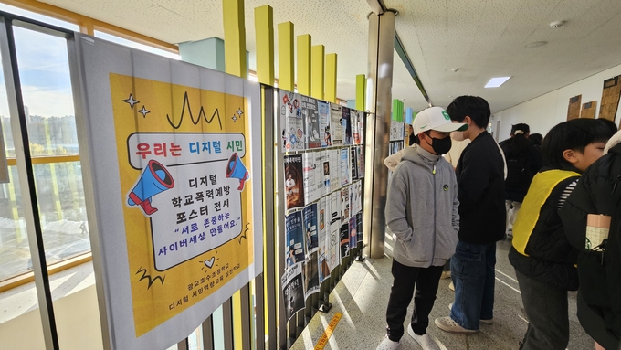  '디지털 시민역량교육 실천학교'로 지정된 광교호수초등학교에서 디지털 학교폭력 예방 포스터 전시가 열리고 있다. (사진=경기도교육청 제공)