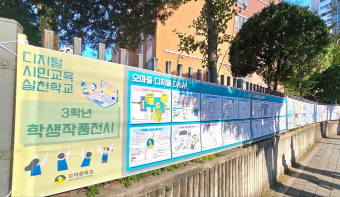  '디지털 시민교육 실천학교'로 지정된 오마중학교에 학생 작품을 전시하는 현수막이 걸려있다. (사진=경기도교육청 제공)