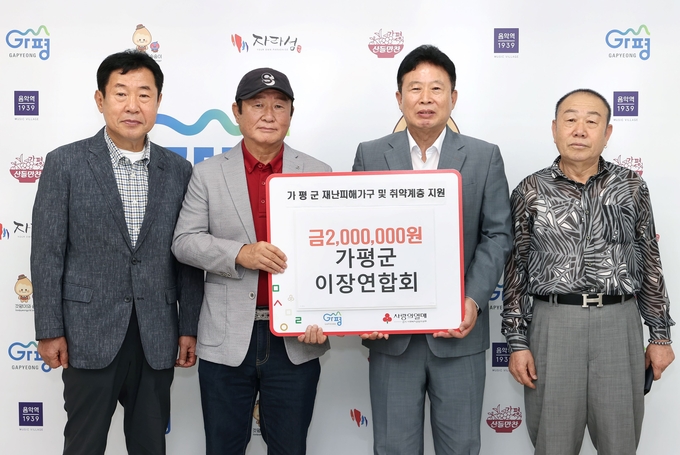 가평군 이장연합회가 최근 집중호우로 피해를 입은 주민들을 돕기 위해 성금 200만 원을 가평군에 기탁했다. (사진=가평군 제공)
