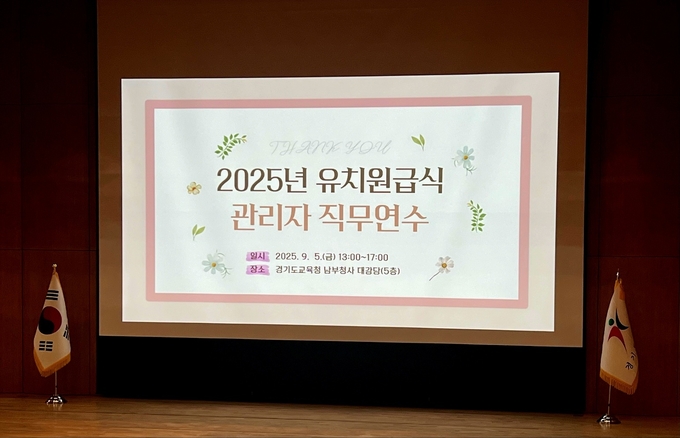 도교육청이 유치원 급식의 안전성과 영양 교육 강화를 위해 ‘2025 유치원 급식 관리자 직무연수’를 열었다. (사진=경기도교육청 제공)