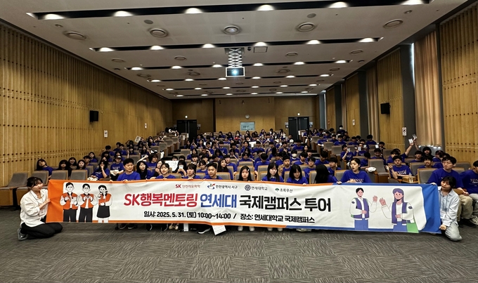 2025년 상반기 열린 SK 행복멘토링 연세대 국제캠퍼스 투어. ( 사진 = SK인천석유화학 제공 )