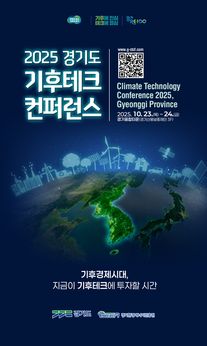 2025 경기도 기후테크 컨퍼런스 포스터 (사진=경기도 제공)