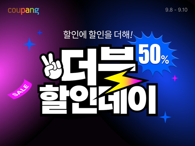 쿠팡이 가을 시즌을 맞아 와우회원 전용 ‘더블할인데이’를 열고 3일간 매일 다른 테마로 최대 50% 할인 혜택을 제공한다. (사진=쿠팡 제공)