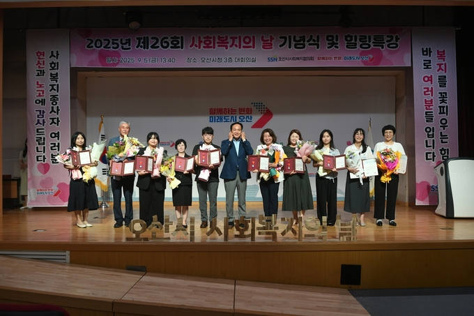 오산시가 2025년 제26회 사회복지의 날 기념 행사를 개최하고 있다. (사진=오산시 제공)