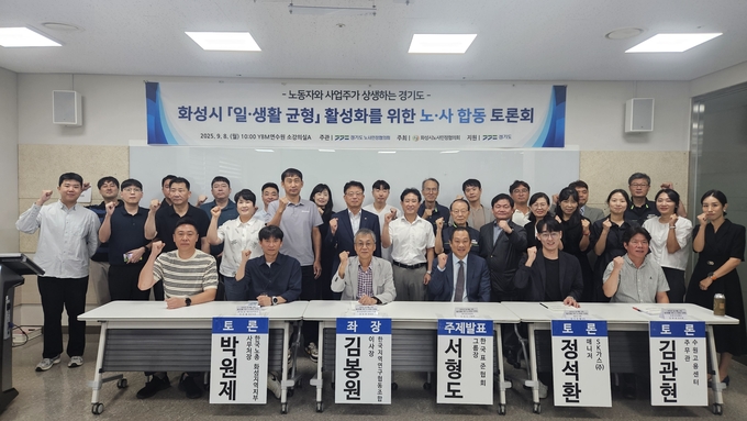 일생활 균형 활성화를 위한 노사합동 토론회 기념사진. (사진=경기도노사민정협의회 제공)