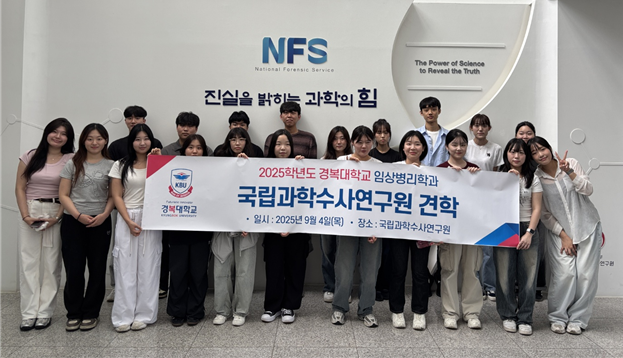 국립과학수사연구원 견학. (사진=경복대학교 제공)