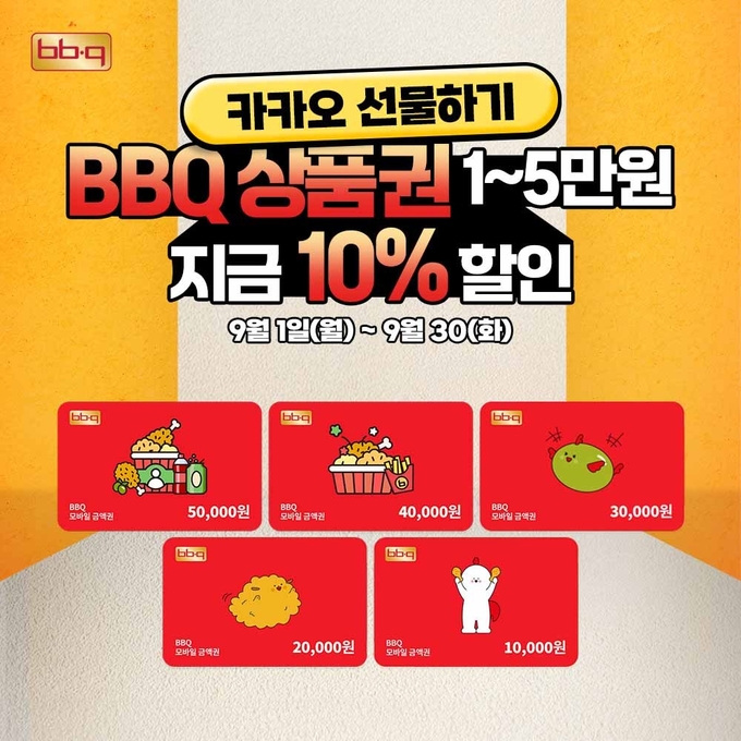 카카오톡 선물하기 채널에서 더 다양한 BBQ 금액권을 만나볼 수 있다. (사진=제너시스BBQ 그룹 제공)