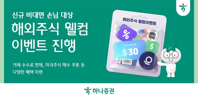 하나증권이 해외주식 투자 진입 장벽을 낮추기 위해 생애 최초 신규 고객을 대상으로 다양한 혜택을 담은 이벤트를 마련했다. (사진=하나증권 제공)