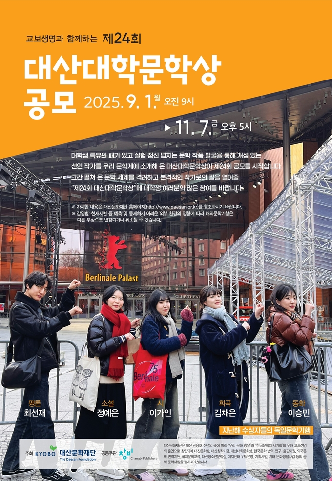 대산문화재단과 교보생명이 한국문학의 새로운 인재를 발굴하기 위해 제24회 대산대학문학상 작품 공모에 나섰다. (사진=교보생명 제공)