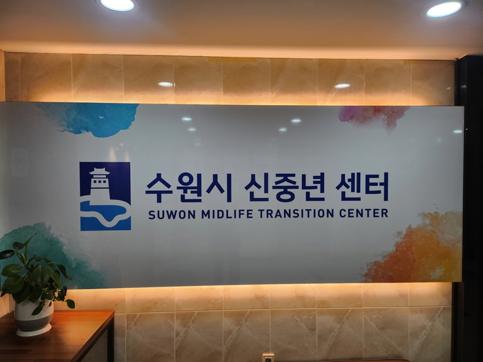 지난 5월 명칭을 변경한 수원시 신중년센터 간판. (사진=수원시 제공)