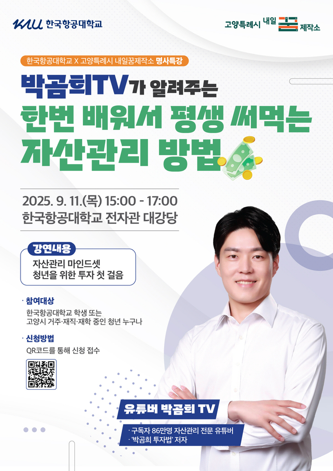 ‘박곰희TV’ 초청 명사특강. (사진=고양시 제공)
