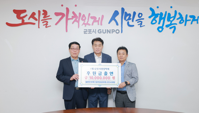 지난 8일 대한민국특수임무유공자회 군포시지회는 8일 군포시청 시장실에서 1000만 원의 장학기금을 (재)군포사랑장학회에 전달했다. (사진= 대한민국특수임무유공자회 군포시지회 제공)