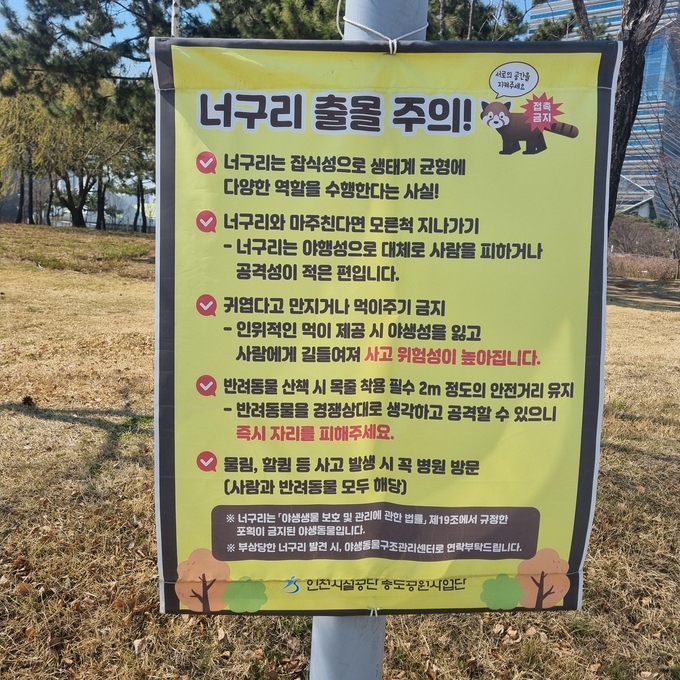 너구리 출몰 지역에 게시된 안전요량 현수막. ( 사진 = 인천경제청 제공 )