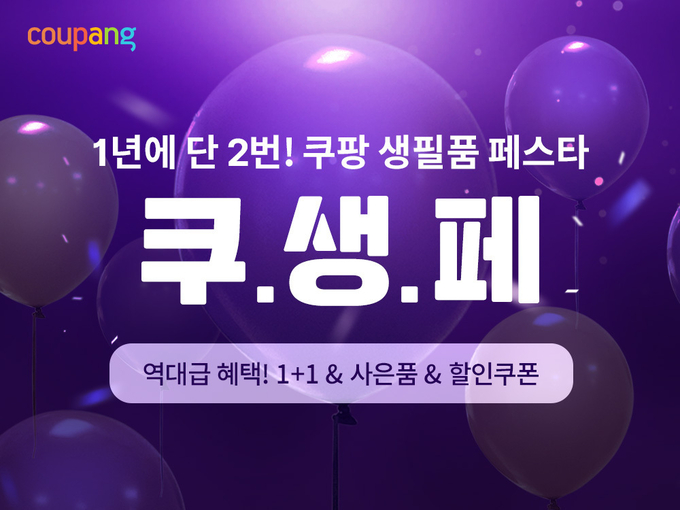 쿠팡이 와우회원을 위한 생필품 할인전을 선보인다. (사진=쿠팡 제공)
