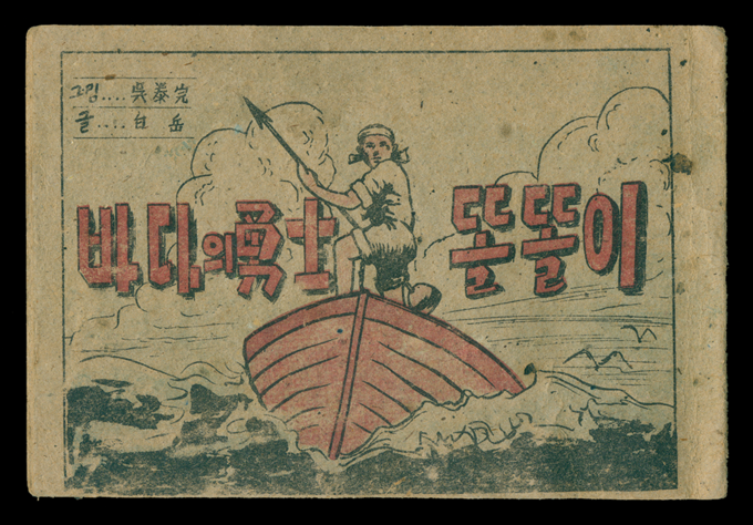 오태완, 바다의 용사 똘똘이 이미지. (사진=한국만화영상진흥원 제공) 