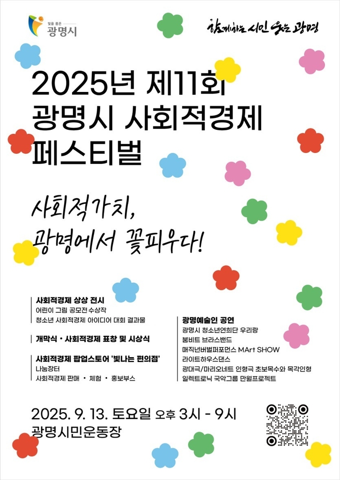 광명시 사회적경제 페스티벌 홍보 포스터. (사진=광명시 제공)