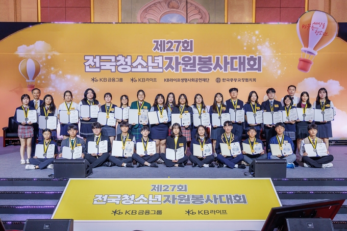 KB라이프생명사회공헌재단, 제27회 전국청소년자원봉사대회 개최