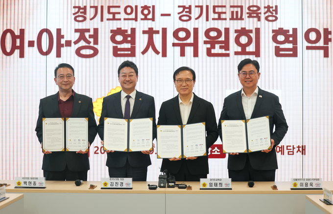  9일 경기도의회 예담채에서 열린 '경기도의회-경기도교육청 여야정 협치위원회' 협약식 현장. (사진=경기도교육청 제공)