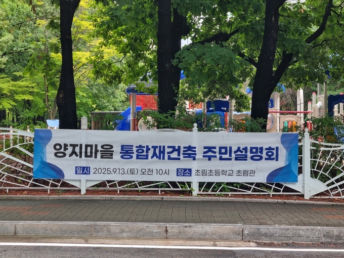  오는 13일 한국토지신탁 주관으로 '양지마을 통합재건축 주민설명회'가 개최된다. (사진=양지마을 통합재건축추진준비위원회 제공)