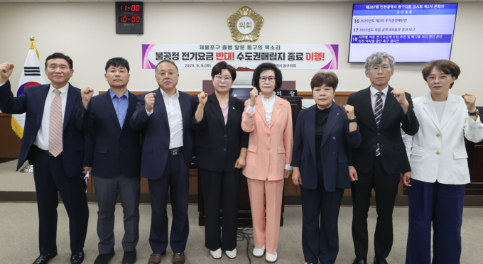9일 열린 동구의회 제287회 임시회 제2차 본회의에서 지역별 차등 전기요금제 및 폐기물 처리 현안 관련 ‘인천 역차별 중단 촉구 결의안’이 채택된 후 구의원들이 기념촬영을 하고 있다. ( 사진 = 동구의회 제공 )