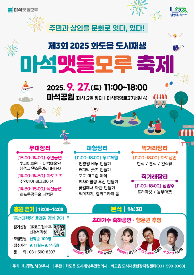 ‘제3회 2025 화도읍 도시재생 마석맷돌모루 축제’. (포스터=남양주시 제공)