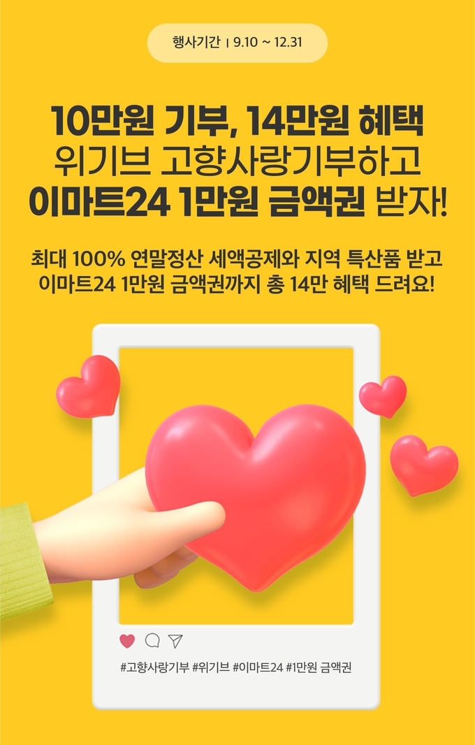 이마트24가 지역상생을 위해 고향사랑기부제 참여를 독려하는 이벤트를 연말까지 진행한다. (사진=이마트 제공)