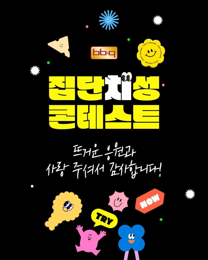 BBQ가 창사 30주년을 기념해 진행한 신메뉴 네이밍 공모전 ‘집단치성 콘테스트’를 성황리에 마치고 인기투표 결과를 공개했다. (사진=제너시스BBQ 그룹 제공)