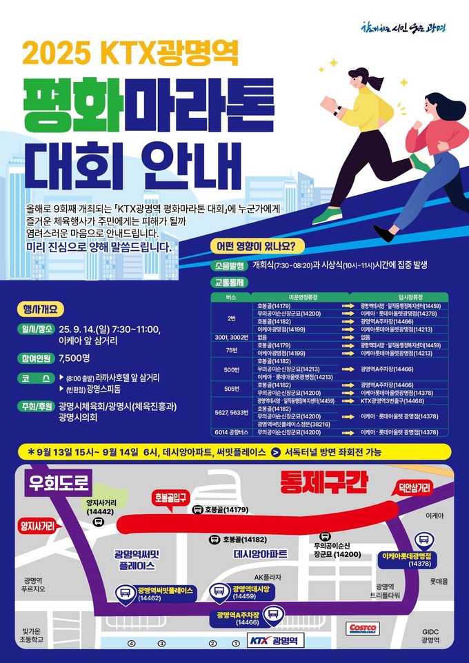 광명시 평화마라톤대회 개최 포스터. (사진=광명시 제공).