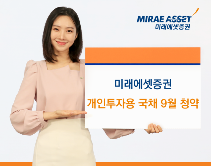 10일 미래에셋증권은 개인투자용 국채 9월 청약을 오늘부터 16일까지 진행한다고 밝혔다. (사진=미래에셋증권 제공)
