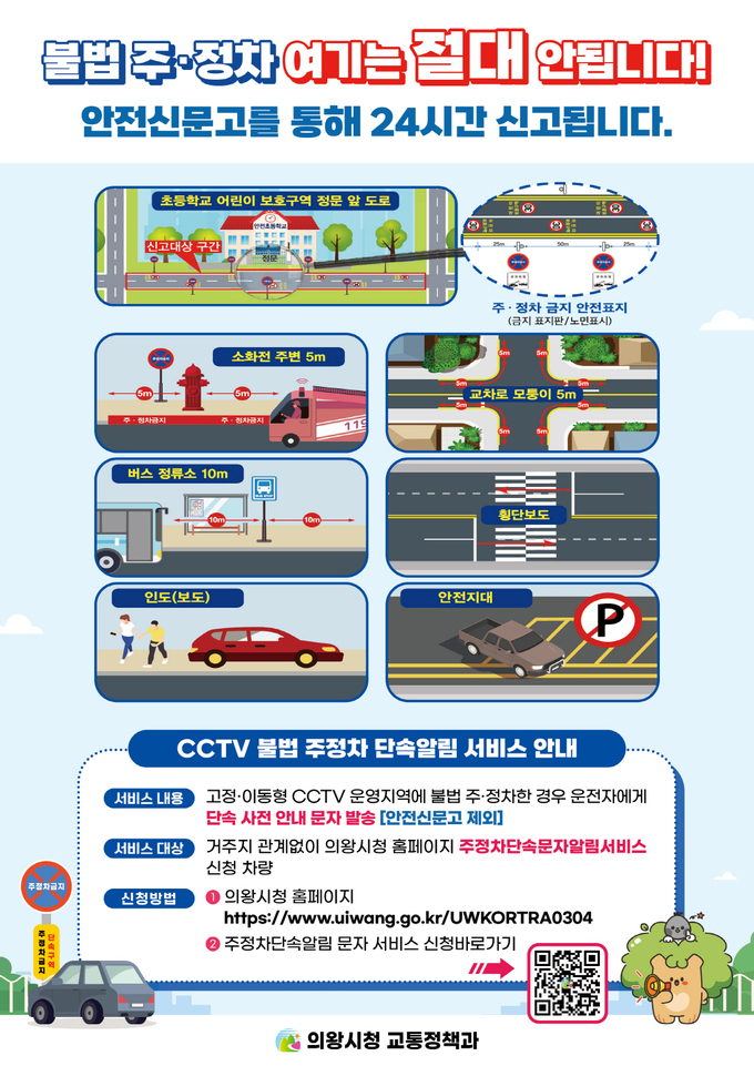 의왕시가 ‘절대 주정차 금지구역’과 ‘불법 주정차 단속 알림 서비스’의 적극적인 홍보에 나선다. (사진=의왕시 제공)