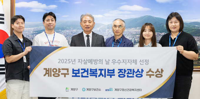 2025년 자살예방의 날을 맞아 우수지자체로 선정돼 보건복지부 장관상을 받고 관계자들이 기념촬영을 하고 있다. ( 사진 = 계양구 제공 )