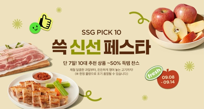 SSG닷컴, ‘쓱 신선 페스타’로 신선식품 최대 반값 할인